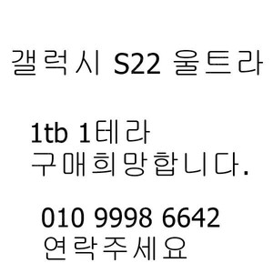 갤럭시S22울트라 1TB 갤럭시S22울트라 1테라 구매희망합니다.