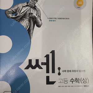 수학 상 수상 쎈 문제집 택포 8500원