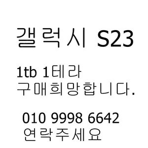 갤럭시s23울트라 1테라 갤럭시 s23울트라 1tb 구매희망합니다.