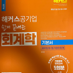 해커스 경영 회계학 문제집 판매해요(급처분)