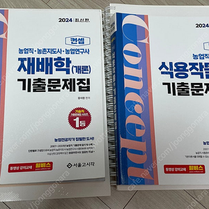 택포.일부필기)농업직2024 컨셉 재배학 + 식용작물학 + 기출문제집