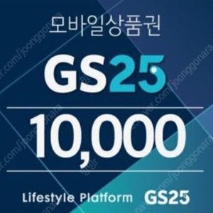 GS25 5000원 상품권2매