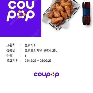 [미사용] 교촌치킨 교촌오리지날+콜라1.25L 1매 (