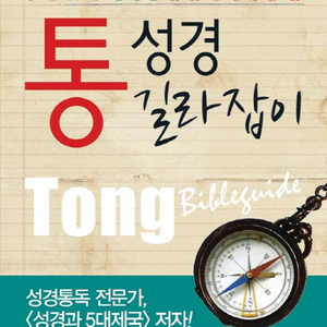 통성경길라잡이(19,000원)+역사순성경듣기(9,000원)=28,000원을 15,000원으로 판매함 거의새것