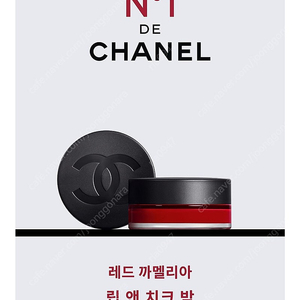 CHANEL 레드 까멜리아 립 앤 치크 밤