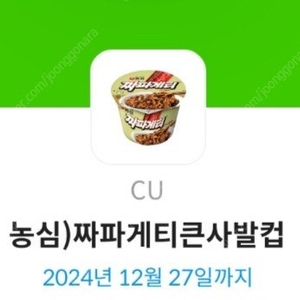 CU 짜파게티 큰사발컵/신라면 큰사발컵 오늘까지 각 800원