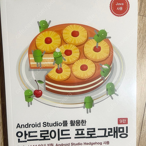 Android Studio를 활용한 안드로이드 프로그래밍 - 한빛아카데미