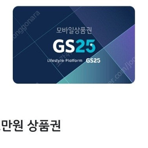 GS25 모바일상품권 만원권 팝니다