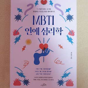 MBTI 연애 심리학