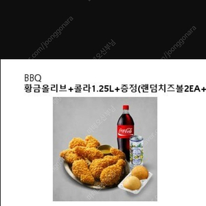 비비큐 황금올리브치킨 콜라1.25 치즈볼2개 음료