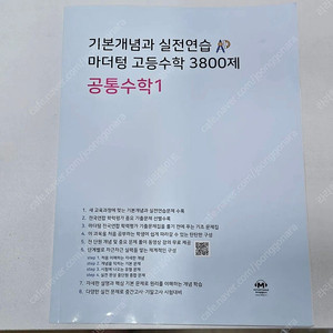 중고등학생에게 꼭 필요한 마더텅 고등수학 3800제 공통수학1 [새제품/미사용]