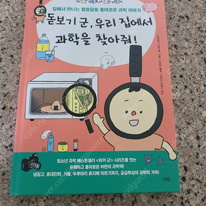 돋보기군. 우리집에서 과학을 찾아줘