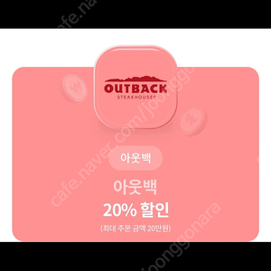 아웃백 20% 할인쿠폰