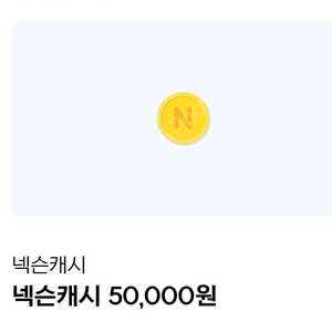 넥스 카드 포인트(넥슨 캐시) 50,000원