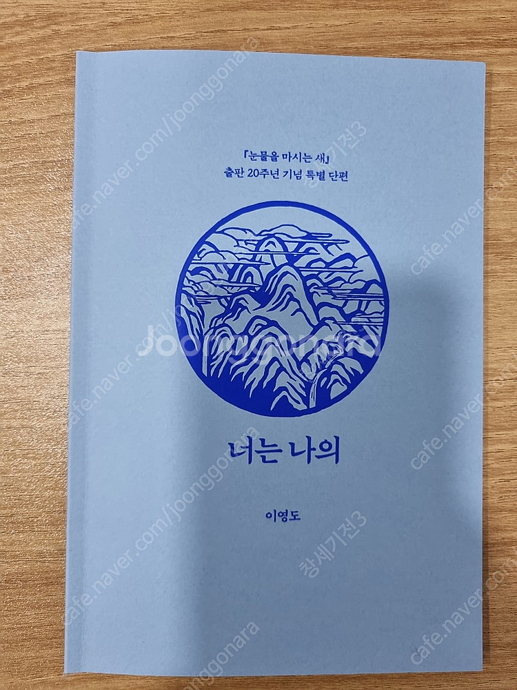 눈물을 마시는 새(특별판), 한계선을 넘다, 너는 나의...--1