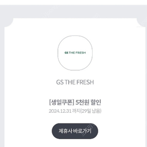 gs the fresh 5천원 할인권 2000원