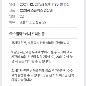 12/27일 신당역 쇼플릭스(뮤지컬술집) 7:30분 입장권양도합니다