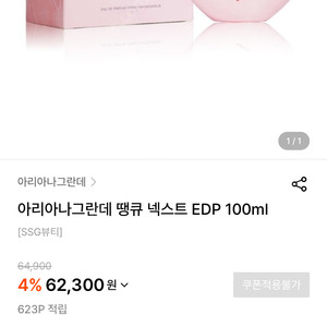 아리아나그란데 땡큐넥스트 edp 100ml