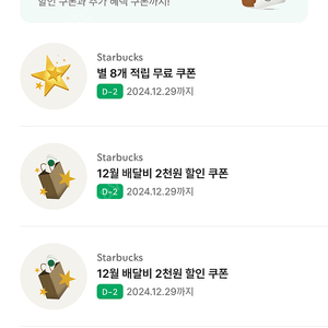 스타벅스 별8개쿠폰 12/29까지