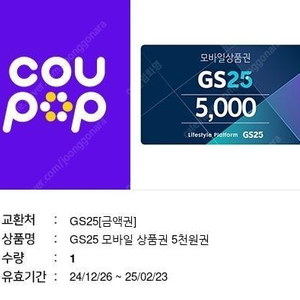 GS25 모바일 상품권 금액권 5000원 2장 팝니다 8500원