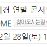 성시경 12월 28일 토요일 S석 1장