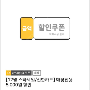 이마트24 5천원권(일시사용, 1/26까지)4장(일괄17000원, 2장 8500원)