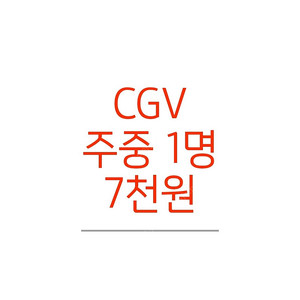 CGV 1명 7천원