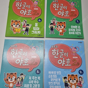 한글이 야호2 받침글자(6~9권)