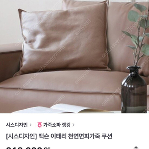 시스디자인 맥슨 이태리 가죽쿠션 새상품