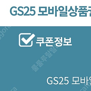 (앱확인x) GS25 모바일상품권 1만원 / 메가커피 아이스아메리카노 / 스타벅스 프리퀀시 일반 / 스타벅스 배달비 2천원 할인 쿠폰 / 파리바게뜨 교환권 5천원