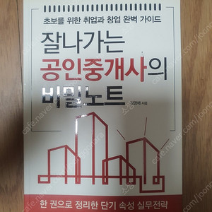 잘나가는 공인중개사의 비밀노트