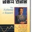 금융의 연금술(조지 소로스 저자) 판매합니다