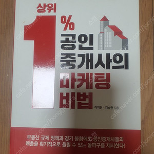 상위1%공인중개사의 마케팅 비법