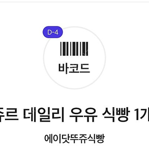 에이닷 뚜레쥬르 식빵 쿠폰 700원