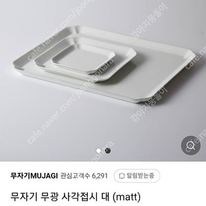 [새상품] 무자기 무광 사각접시 대 (matt)