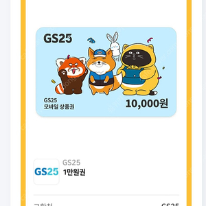 GS25 편의점 1만원 팝니다