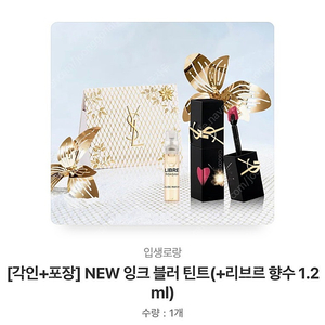 입생로랑 NEW 잉크 블러 틴트+리브르 향수 1.2ml