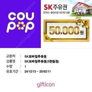 sk주유권 5만원