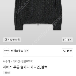 인템포무드 숄카라 가디건 블랙 L