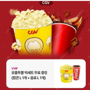 CGV 유플투쁠 빅세트 팝니다