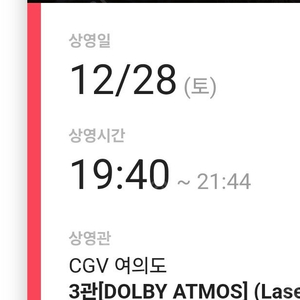 (정가양도) 12/28 cgv 여의도점 하얼빈 무대인사 2연석 판매