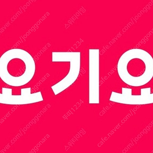 요기요 우주패스 할인쿠폰 판매