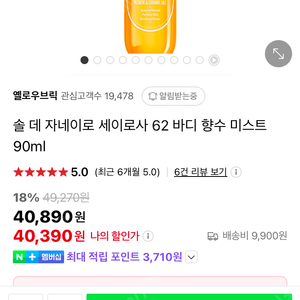 솔 데 자네이로 62 바디 향수 미스트 90ml