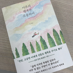 어른의 행복은 조용하다 (새책택포)