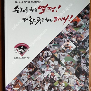 엘지 트윈스 팬북 LG TWINS PAN BOOK - 2014년 한국 프로야구 엘지 트윈스 연북