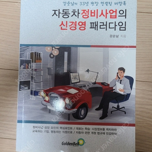 자동차 정비사업의 신경영 패러다임 팔아요~