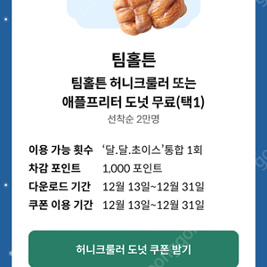 팀홀튼 도넛 교환권 (1,500원에 판매)