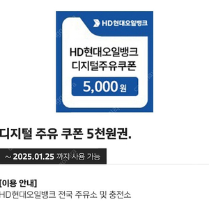 현대오일뱅크 5천원권 5000원 디지털 주유 쿠폰