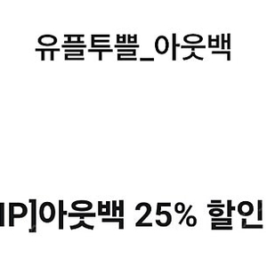 아웃백 유플투플 25%할인