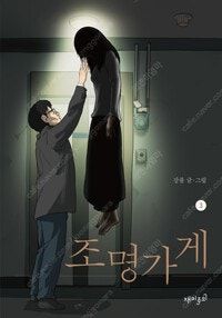 철냄비짱/강철의열제/헬퍼/조명가게/사신/은아전설위드/먹...--4